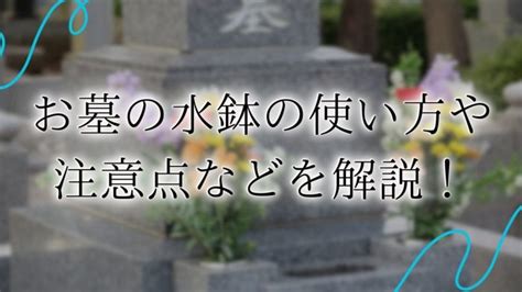 水墓|お墓に水鉢がある理由は？水の入れ方や注意点・掃除。